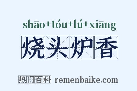 烧头炉香是什么意思的图片